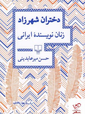 خرید کتاب دختران شهرزاد اثر حسن میرعابدینی از نشر چشمه