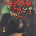 خرید کتاب شکارچیان روح اثر الن اه از نشر چشمه