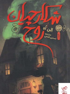 خرید کتاب شکارچیان روح اثر الن اه از نشر چشمه