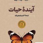 خرید کتاب آینده حیات اثر ادوارد ا ویلسون از نشر پارسه