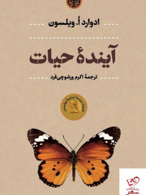 خرید کتاب آینده حیات اثر ادوارد ا ویلسون از نشر پارسه