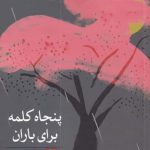 خرید کتاب پنجاه کلمه برای باران اثر آشا لمی از نشر مهراندیش
