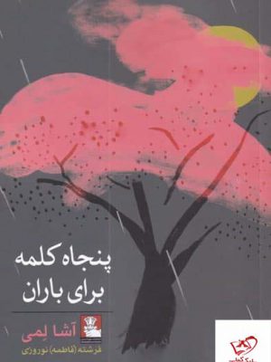 خرید کتاب پنجاه کلمه برای باران اثر آشا لمی از نشر مهراندیش