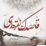 خرید کتاب قاصدک نقره ای اثر مریم دالایی از نشر شقایق