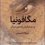 خرید کتاب مگافونیا و دو نمایشنامه ی دیگر اثر میلاد حسینی از نشر قطره