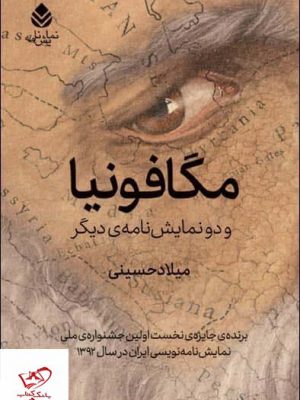 خرید کتاب مگافونیا و دو نمایشنامه ی دیگر اثر میلاد حسینی از نشر قطره