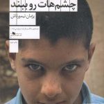 خرید کتاب قبل از مردن چشم هات رو ببند از نشر چشمه