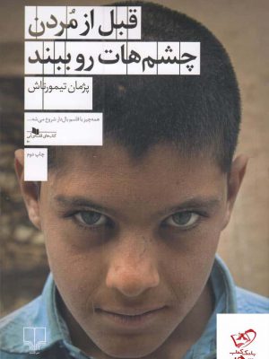 خرید کتاب قبل از مردن چشم هات رو ببند از نشر چشمه