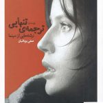 خرید کتاب ترجمه ی تنهایی اثر صفی یزدانیان از نشر چشمه