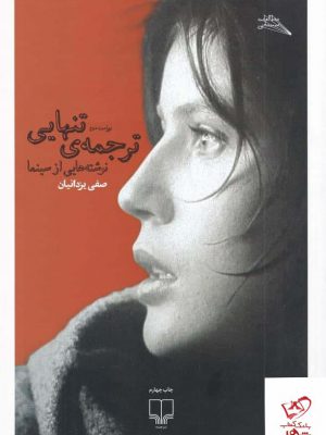 خرید کتاب ترجمه ی تنهایی اثر صفی یزدانیان از نشر چشمه