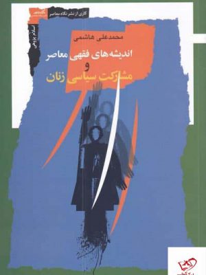 انديشه‌هاي فقهي معاصر