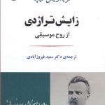 خرید کتاب زایش تراژدی اثر فریدریش نیچه از نشر جامی