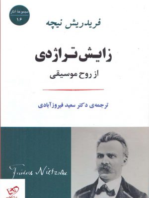 خرید کتاب زایش تراژدی اثر فریدریش نیچه از نشر جامی
