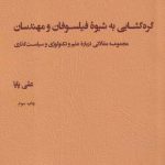 خرید کتاب گره گشایی به شیوه فیلسوفان و مهندسان اثر علی پایا