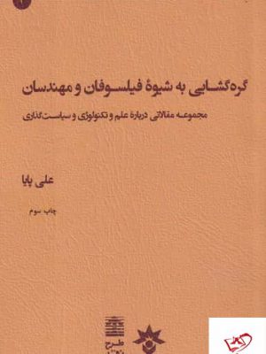 خرید کتاب گره گشایی به شیوه فیلسوفان و مهندسان اثر علی پایا
