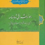خرید کتاب رموز اشراقی شاهنامه اثر بابک عالیخانی از نشر حکمت و فلسفه