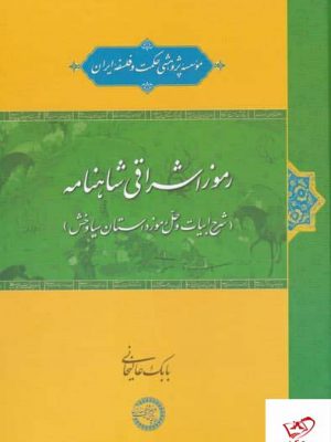 خرید کتاب رموز اشراقی شاهنامه اثر بابک عالیخانی از نشر حکمت و فلسفه