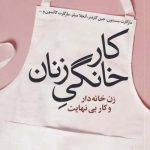 خرید کتاب کار خانگی زنان اثر مارگارت بنستون نشر گل آذین