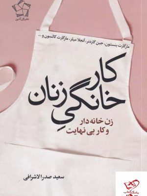 خرید کتاب کار خانگی زنان اثر مارگارت بنستون نشر گل آذین