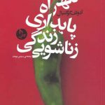 خرید کتاب تنها راه پایداری زندگی زناشویی اثر آدولف گوگنبال