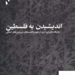 خرید کتاب اندیشیدن به فلسفه اثر رونیت لنتین نشر شب خیز