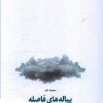 خرید کتاب پیاله های فاصله (مجموعه شعر) اثر گلناز شریفی