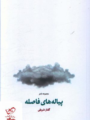 خرید کتاب پیاله های فاصله (مجموعه شعر) اثر گلناز شریفی
