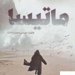 خرید کتاب ماتیسا اثر فاطمه احمدی از نشر شقایق