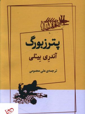 خرید کتاب پترزبورگ اثر آندری بیلی از نشر ژرف