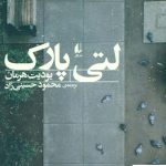خرید کتاب لتی پارک اثر یودیت هرمان از نشر افق