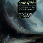 خرید کتاب طوفان مهیب اثر لورین رابینسون از نشر خوب