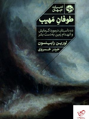 خرید کتاب طوفان مهیب اثر لورین رابینسون از نشر خوب
