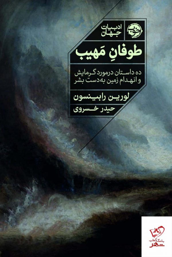 خرید کتاب طوفان مهیب اثر لورین رابینسون از نشر خوب