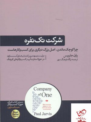 خرید کتاب شرکت تک نفره اثر پاول جارویس از نشر هورمزد