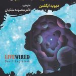 خرید کتاب مغز پویا اثر دیوید ایگلمن از نشر سایلاو
