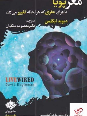 خرید کتاب مغز پویا اثر دیوید ایگلمن از نشر سایلاو