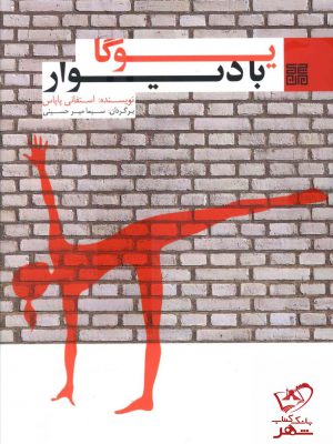 خرید کتاب یوگا با دیوار اثر استفانی پاپاس از نشر چیمن
