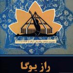خرید کتاب راز یوگا ترجمه الهام روحیان از نشر چیمن