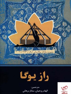 خرید کتاب راز یوگا ترجمه الهام روحیان از نشر چیمن