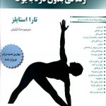 خرید کتاب زندگی بدون درد با یوگا اثر تارا استایلز از نشر چیمن
