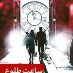 خرید کتاب ساعت طلوع اثر نرگس نجمی از نشر برکه خورشید