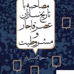 خرید کتاب مصاحبه با تاریخ سازان عصر قاجار و مشروطیت