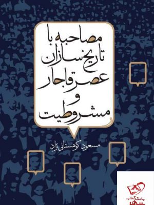 خرید کتاب مصاحبه با تاریخ سازان عصر قاجار و مشروطیت