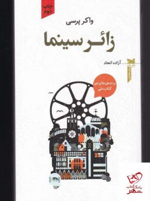 خرید کتاب زائر سینما اثر واکر پرسی از انتشارات خزه