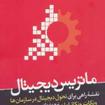خرید کتاب ماتریس دیجیتال اثر ونكات ونكاترامان از نشر هورمزد
