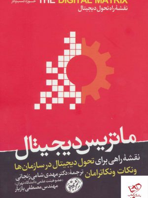 خرید کتاب ماتریس دیجیتال اثر ونكات ونكاترامان از نشر هورمزد