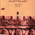 خرید کتاب شاهنشاهی هخامنشی اثر ماریا بروسیوس از نشر ماهی