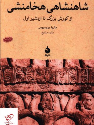 خرید کتاب شاهنشاهی هخامنشی اثر ماریا بروسیوس از نشر ماهی