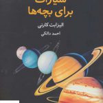 خرید کتاب سیارات برای بچه ها اثر الیزابت کارنی از نشر تمدن علمی