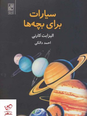 خرید کتاب سیارات برای بچه ها اثر الیزابت کارنی از نشر تمدن علمی